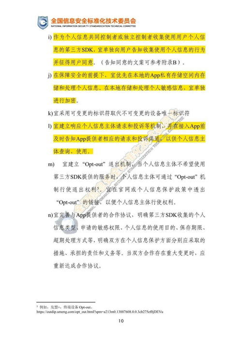 移動互聯(lián)網(wǎng)應(yīng)用程序第三方SDK使用合規(guī)與安全指引（征求意見稿）