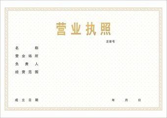 個體戶營業(yè)執(zhí)照辦理指南 網(wǎng)絡(luò)與信息安全軟件開發(fā)行業(yè)